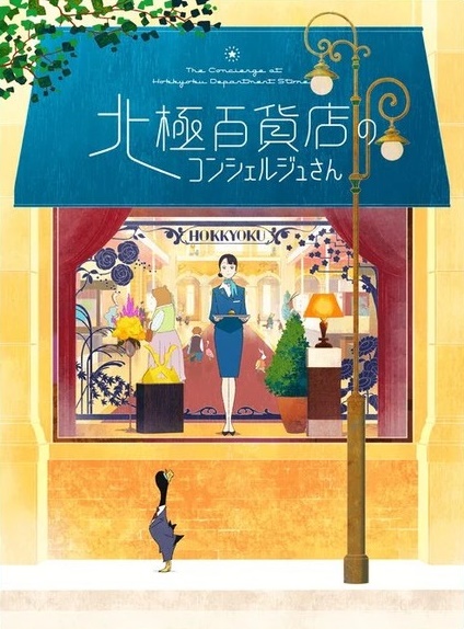 La Concierge du Grand Magasin film affiche provisoire réalisé par Yoshimi Itazu